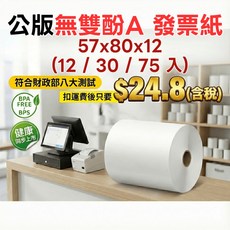 公版電子發票感熱紙捲 57x80mm 無雙酚A 熱感紙 熱感應紙 發票紙, 1個, 12入【免運】【無雙酚A/S】,不需統編