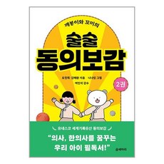 깨봉이와 꼬미의 술술 동의보감 2 + 미니수첩 증정, 곰세마리, 오창희