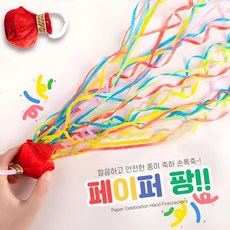 안전한 종이폭죽 생일 폭죽 컨페티 소리없는 파티용품 결혼식 졸업식, 페이퍼팡 1P, 페이퍼팡 1P, 1개