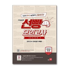 수능실감 선빵 모의고사 Season 2, 단품