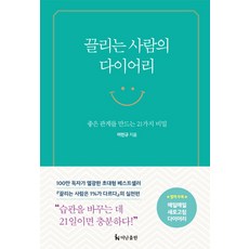 有魅力的人的日記：創造良好關係的21個秘密, 李珉圭, 더난出版社
