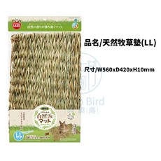 嘟嘟鳥寵物 MARUKAN 天然牧草墊系列 兔兔 柔軟舒適 天然草香 磨牙好物, 天然牧草墊(LL), 1個