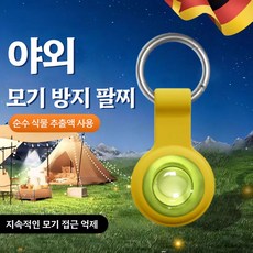 휴대용 모기퇴치 팔찌 식물성 에센셜 오일 실리콘 버클 성인 야외 캠핑 등산 차량용 모기 물림 방지 생활용품, 1개, 15ml