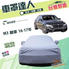 蓋方便 車罩達人 D型 台灣製 南亞雙層防水抗UV 車罩 適用於M3 轎車 16-17年, 1個