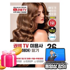 영진닷컴 2026 무료특강 권쌤TV 미용사 헤어 필기 기본서