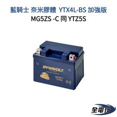 DYNAVOLT 藍騎士 MG5ZS-C 奈米膠體電池, 1個