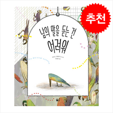 남의 말을 듣는 건 어려워 + 쁘띠수첩 증정, 풀빛