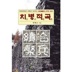 치병적곡:문화관광해설사 배형순이 들려주는 웅혼한 고구려 이야기, 아트하우스