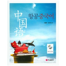 航空中文, 白山出版社