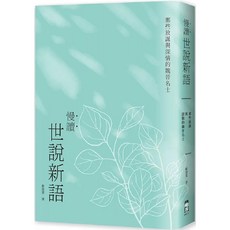 啟明出版 慢讀．世說新語：那些放誕與深情的魏晉名士