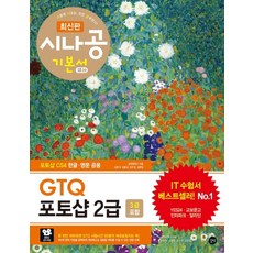 시나공 GTQ 포토샵 2급(3급 포함):, 길벗