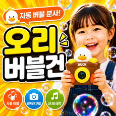 선우메종 버블건 카메라 선물 자동 비눗방울 총, 1개, 곰