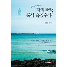 Book Lab 濟州偶來遊記! 耽羅奶奶 你完全上當了!：讓你真正瞭解並徒步濟州島的最佳徒步旅行記, 金明乭 著