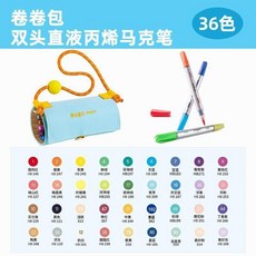 Jar Melo 雙頭直液式丙烯馬克筆 48色 24支 卷卷包, 1個, 36色 18支 雙頭直液卷卷包丙烯馬克, 36色
