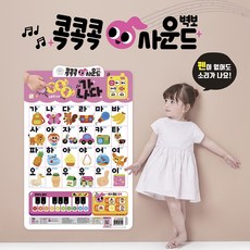 콕콕콕 사운드 벽보 가나다 학습 유아 언어 발달 놀이책