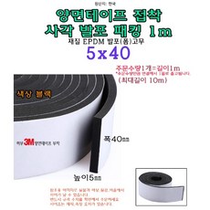 EPDM 접착식 사각 발포 패킹 5x40 mm 접착테이프 폼패킹 가스켓 고무 보호대 몰딩 풍절음 스폰지 단열, 1개