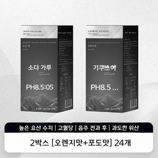 차카 소다수 pH8.5 고방 알칼리성 분말 12개입 개별포장 탄산수 대체 건강 음료, 오렌지+포도 2박스(24개)