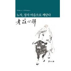 노자 장자 마음으로 깨닫다:노장심해, 노자, 장자 마음으로 깨닫다, 범증(저) / 신의경(역), 학고방, 범증 저/신의경 역