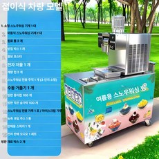kururu 우유빙수기계 빙수기계 얼음가는기계, 공기 냉각, 수동 물 보충 + 생수, 접이식 카트 360W 스노우워싱 기계 풀