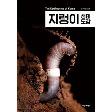 지렁이 생태 도감, 자연과생태, 홍용(저)