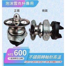 泡沫雪克機JS-268專用不鏽鋼轉盤組, 1個