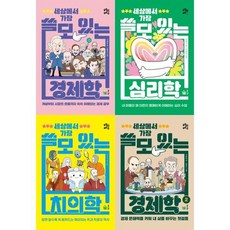 [풀빛] 쓸모 있는 공부 시리즈_ 세상에서 가장 쓸모 있는 경제학+심리학+치의학+경제학2 세트, 없음, 없음