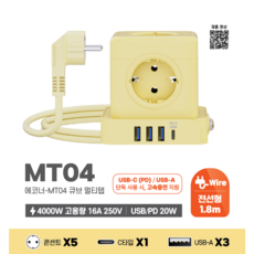 에코너 MT04 큐브 멀티탭 고속충전 4000W 전선형 (콘센트 5구/C타입 1포트/USB 3포트), 1개, 옐로우, 1.8m