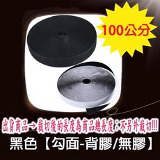 多功能魔鬼氈 長100公分, 1個, (無膠款) 黑色-勾面【長１００公分】,寬１.６cm -訂單滿６０元才出貨