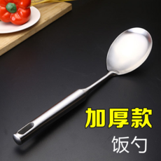 家用廚房加厚不銹鋼鍋鏟, 特厚優質不銹鋼【飯勺】