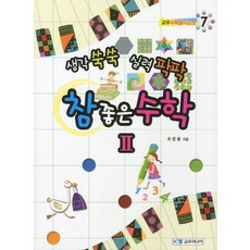 생각 쑥쑥 실력 팍팍참 좋은 수학 2, 교우미디어
