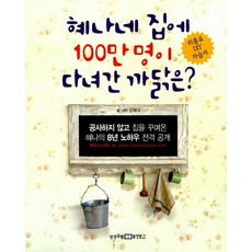 혜나네 집에 100만명이 다녀간 까닭은?, 동양북스동양문고, 김혜나, 상세페이지참조