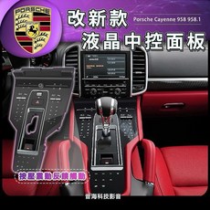 保時捷 cayenne 958 958.1 凱宴 中控面板 空調面板 改新款樣式 排擋 面板 凱宴, 1個