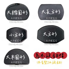 老羊樂器店 烏木黑檀 弦鈕帽 旋鈕把手, 1個, 大半圓形六套組 配銀螺絲