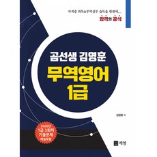 곰선생 김영훈 무역영어 1급, 계영