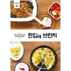 한입에 브런치 (수작걸다 한입에 레시피 5), 박건영,김봉경,선보성,김다영, 수작걸다