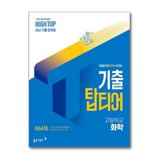 HIGH TOP 하이탑 기출 탑티어 고등학교 화학 (2026년) - 스프링 제본선택, 제본안함, 고등학생