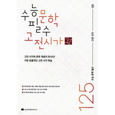 수능 문학 필수 고전 시가 125