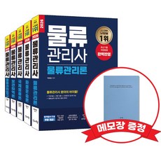 2026 물류관리사 5종 세트(물류관리론 화물운송론 보관하역론 국제물류론 물류관련법규) +메모장증정, 신지원
