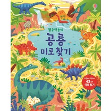 집중력 놀이 공룡 미로 찾기