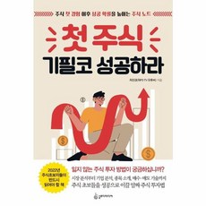 첫 주식 기필코 성공하라:주식 첫 경험 이후 성공 확률을 높이는 주식 노트, 최진권(최PD TV 유튜버) 저, 슬로디미디어