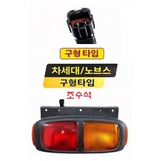 대성부품 대우트럭 데루등 브레이크등 앗세이 완셋트 차세대 노브스 프리마 울트라 유로4 5톤 화물차 대형트럭 카고 덤프 추레라 테일램프 후미등 후진등 브레이크등 램프 대우 데루등 차, 1개