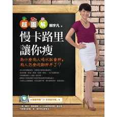 超圖解 慢卡路里讓你瘦：為什麼有人喝水就會胖 有人怎麼吃都胖不了？