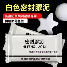 GD生活批發 密封膠泥 補洞防蟲萬用DIY現貨 封膠泥 防臭防水補牆補洞 封堵 空調孔修補 洞口填補, 5個