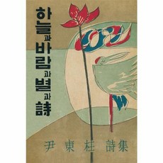 하늘과 바람과 별과 시(초판본):1955년 정음사 오리지널 초판본 표지 디자인, 더스토리, 윤동주 저