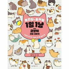 초간단 초귀염 1일 1냥 고양이 그림 그리기:나만의 75가지 고양이 손그림 일러스트, 올리브 용 글그림/이파정 역, 청어람미디어, 상세내용 참조