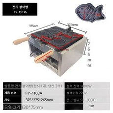 붕어빵기계 미니 분식점 창업 제조 업소용 잉어빵 가정용 전기, 전기가열 FY-1103A (3개)