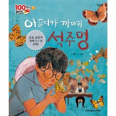 아프리카 까마귀 석주명, 한국차일드아카데미