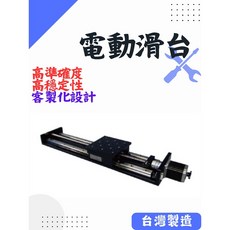 電動滑台 單軸線性電控平移台，精密螺桿系列，高負載高精度，STP145-C7型號，適用於自動化設備, 1個, STP145-200-C7