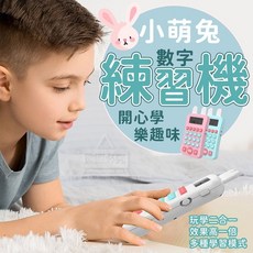 小萌兔數字練習機 - 開心學數字 數學啟蒙 加減乘除 兒童益智玩具, 1個
