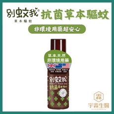 別蚊我 抗菌草本驅蚊液 非環境用藥 有機認證, 1個, 80ml